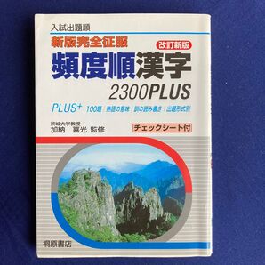 頻度順漢字2300Plus 入試出題順 (新版完全征服) (改訂新版) 加納喜光/監修