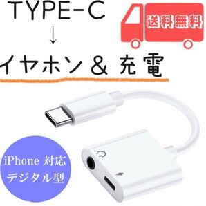 TYPEc イヤホン 変換 アダプター アップル対応 有線 DAC内蔵 充電