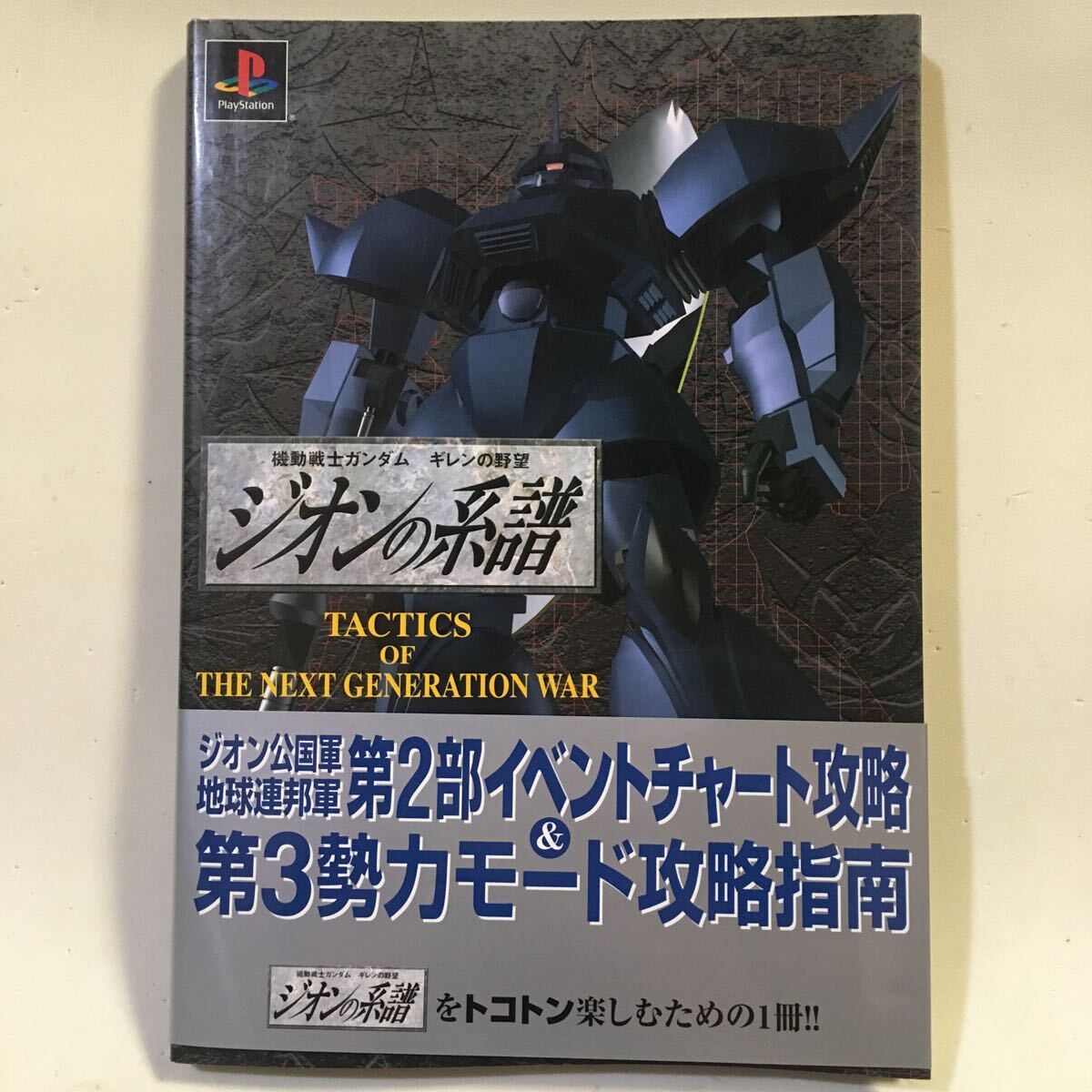 機動戦士ガンダム ギレンの野望 ジオンの系譜 新品未開封 - メルカリ