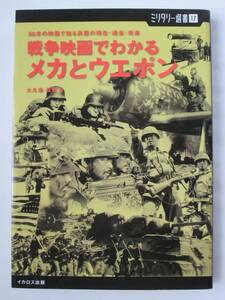 戦争映画でわかるメカとウエポン 50本の映画で知る兵器の現在・過去・未来 大久保義信 ミリタリー選書17 イカロス出版 2006年 (B-673)