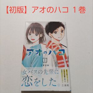 【初版】アオのハコ 1巻 帯付き 三浦糀 アニメ化