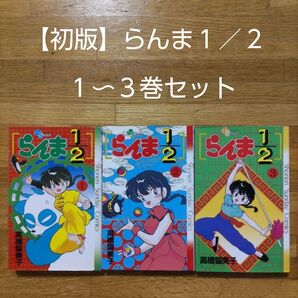 【希少】らんま1/2 初版 1〜3巻セット 高橋 留美子 アニメ化
