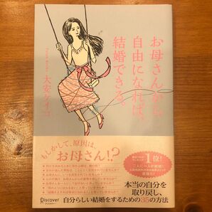 お母さんから自由になれば、結婚できる