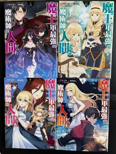 魔王軍最強の魔術師は人間だった 5.6.7.8巻セット (モンスターコミックス)