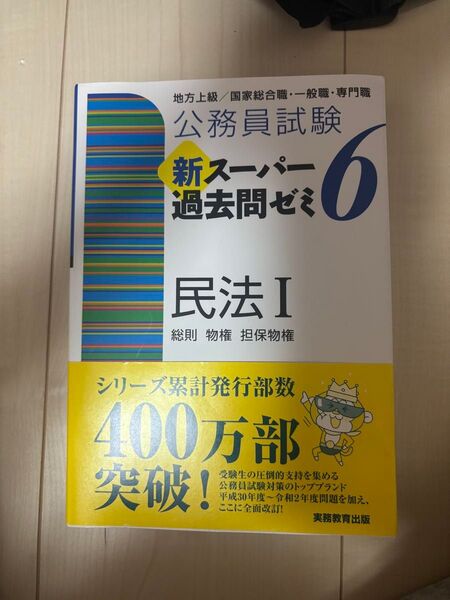 公務員試験 新スーパー過去問ゼミ6 民法I 総則 物権 担保物権