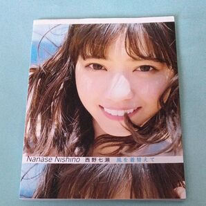 風を着替えて 西野七瀬写真集 川島小鳥/写真【初版】