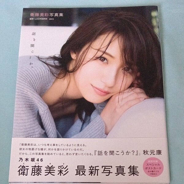 話を聞こうか。 衛藤美彩写真集 LUCKMAN/撮影【初版】ポストカード付き