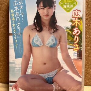 広木ありさ 「初めまして・・・広木ありさです」グラビア・アイドルDVD 新品未開封品