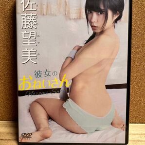 佐藤望美 彼女のおねいさん グラビア・イメージDVD 新品です♪