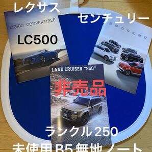 車 ノート トヨタ トヨタ自動車 レクサス LC500 ランクル250 センチュリー 無地 B5 3冊セット