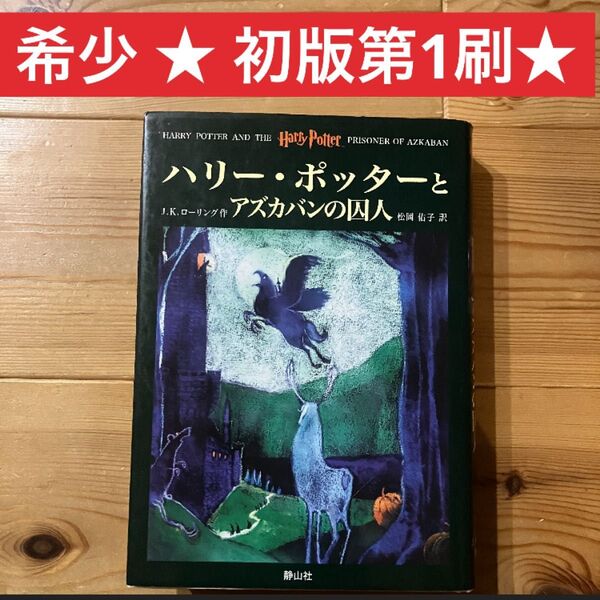 【初版 第一刷発行】 ハリー・ポッターとアズカバンの囚人 希少 本 小説 J.K.ローリング ハリーポッター シリーズ 第3巻