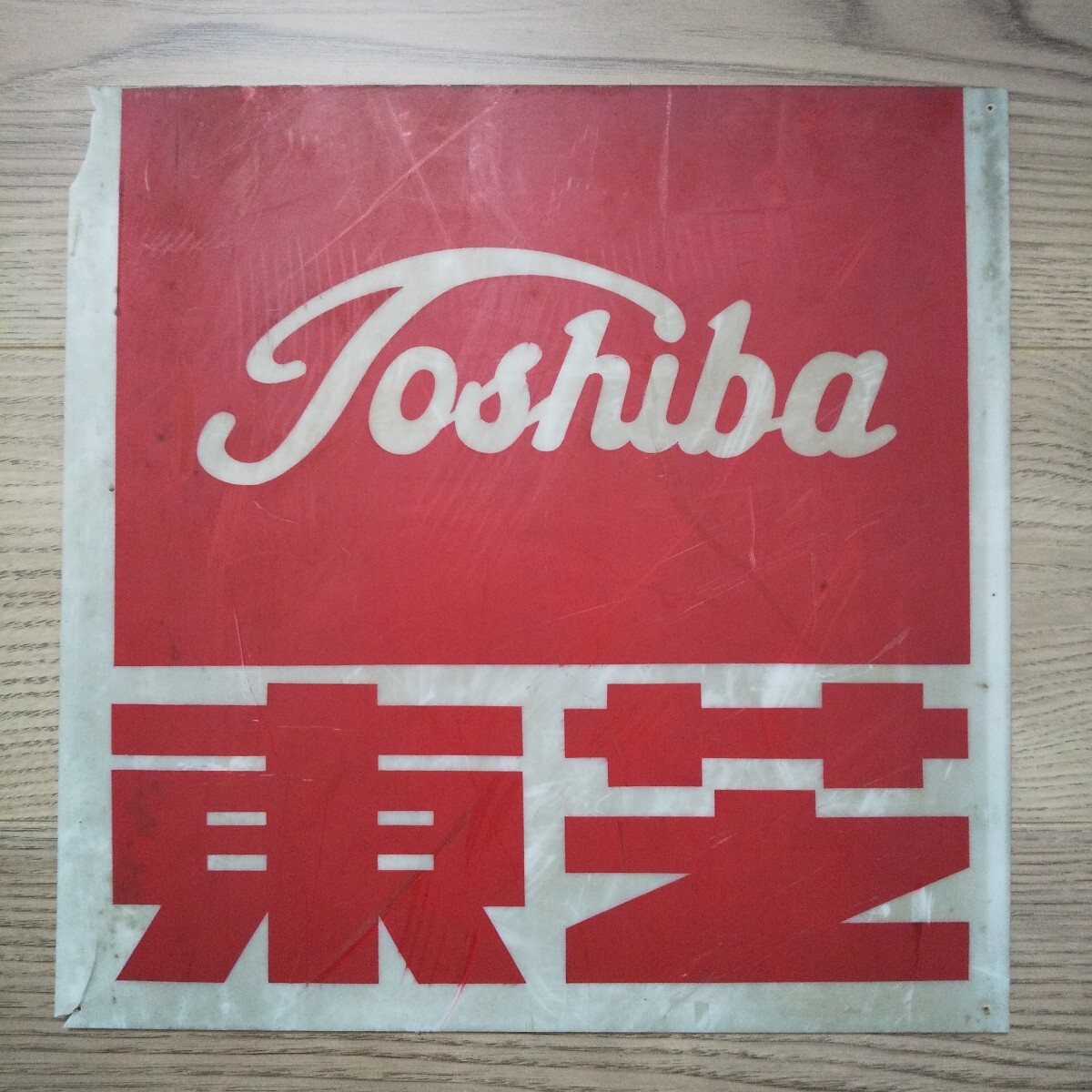 話題の人気 Yahoo!オークション -「toshiba 東芝」(看板) (広告、ノベルティ 看板