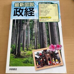 最新図説 政経 浜島書店