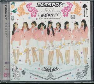 ぱすぽ☆PASSPO☆/妄想のハワイ(エコノミークラス盤)奥仲麻琴