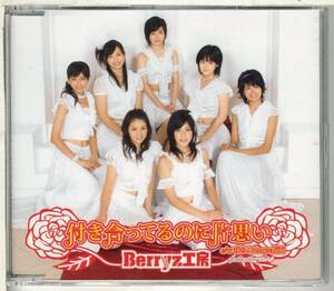 ベリーズ工房Berryz工房/付き合ってるのに片思い/　嗣永桃子/夏焼雅