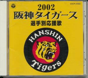 2002 阪神タイガース選手別応援歌★薮アリアス坪井/井川/藤本