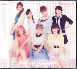 ベリーズ工房Berryz工房/愛はいつも君の中に/普通,アイドル10年やってらんないでしょ!? (通常盤B)