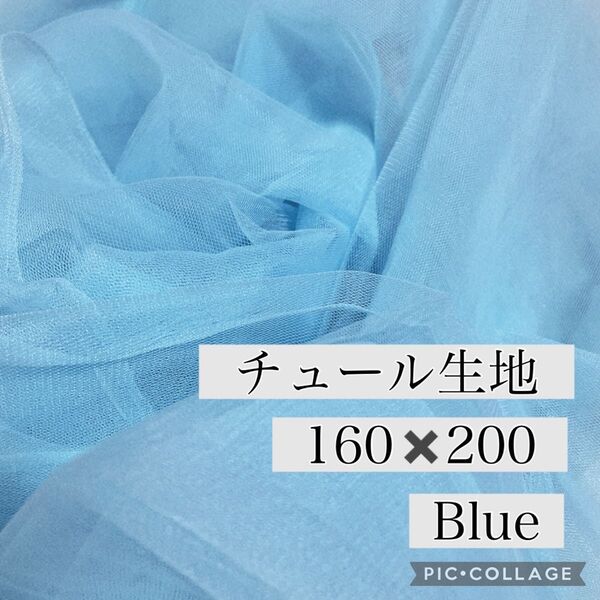 生地 オーガンジー チュール生地 青 ウエディング 結婚式 ドレス ハンドメイド ウェルカムスペース 背景 背景布 撮影用 水色