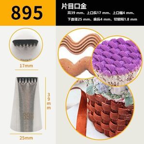 クリームケーキ 口金895 片目口金 波形 絞り口金 1個 絞り器 ステンレス鋼 製菓用 絞り口
