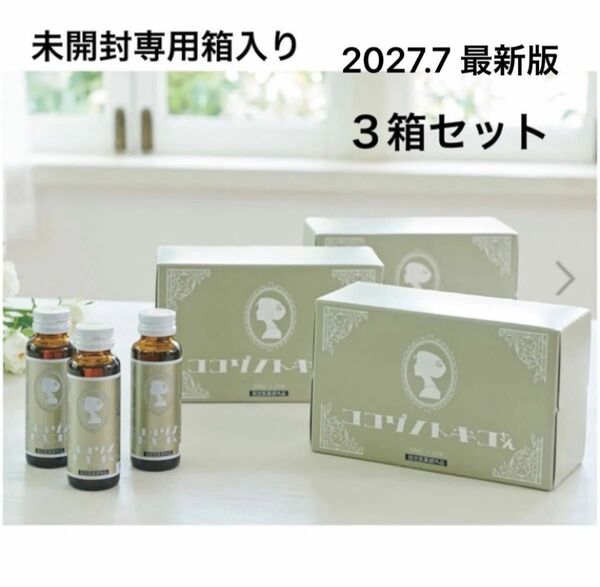 ココゾノトキコさん 3箱 30本 【最新・未開封】専用箱入り 2027.7最新版