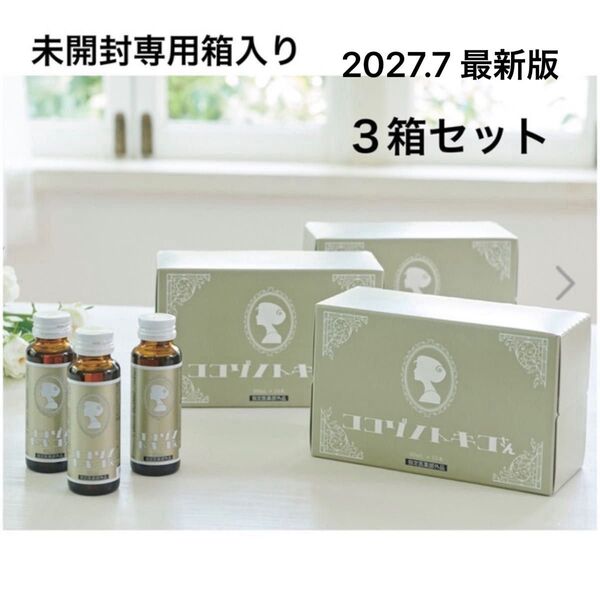 ココゾノトキコさん 3箱 30本 【最新・未開封】専用箱入り 2027.7最新版