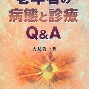 老年者の病態と診療Q&A