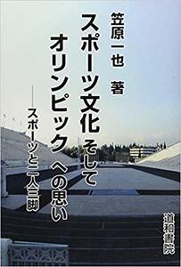 スポーツ文化そしてオリンピックへの思い―スポーツと二人三脚