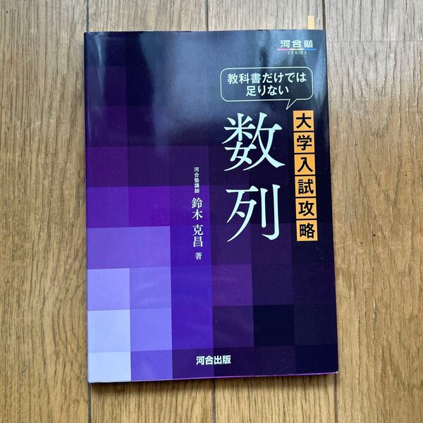教科書だけでは足りない大学入試攻略数列 (河合塾SERIES) 鈴木克昌/著