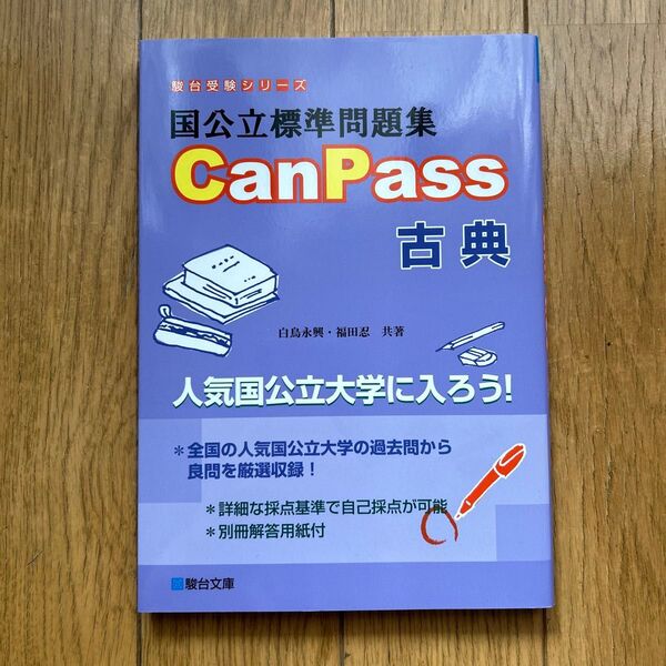 国公立標準問題集CanPass古典 (駿台受験シリーズ) 白鳥永興/共著 福田忍/共著