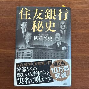 住友銀行秘史 国重惇史 著 講談社 イトマン事件