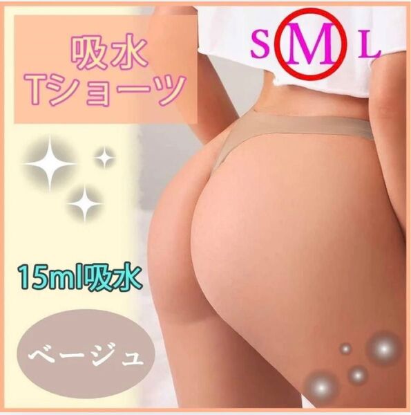 吸水Tショーツ おりもの吸水ショーツ Tバック サニタリーショーツ ベージュ Mサイズ ヨガ ジムにも