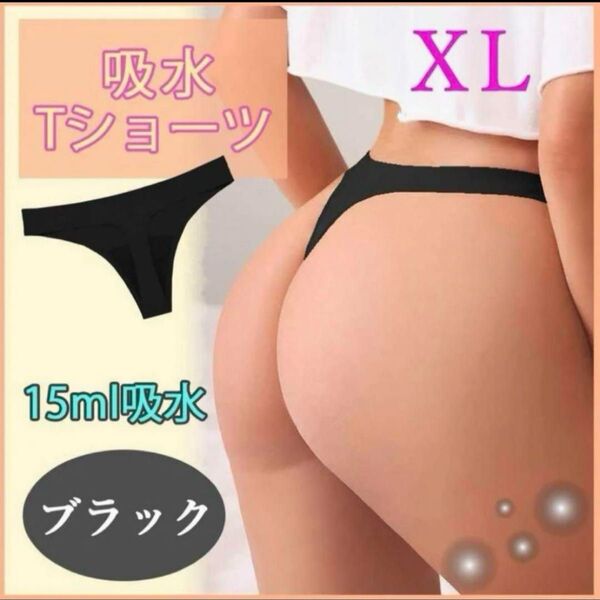 吸水Tショーツ おりもの吸水ショーツ Tバック サニタリーショーツ XL 黒