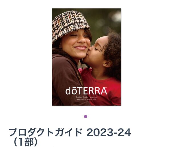 ドテラカタログ 2023-24ドテラジャパン プロダクトガイド doTERRA