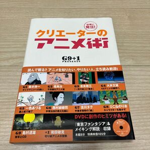 クリエーターのアニメ術 世界に発信! G9+1/著