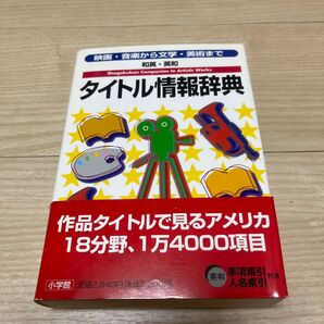和英英和 タイトル情報辞典 映画音楽から文学美術まで/語学会話