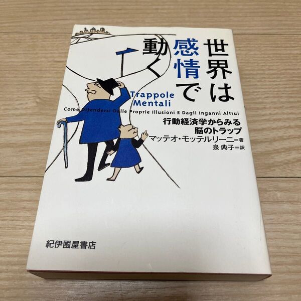 世界は感情で動く 行動経済学からみる脳のトラップ マッテオ・モッテルリーニ/著 泉典子/訳