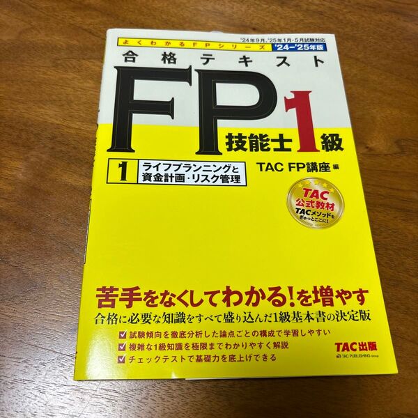 合格テキストFP技能士1級 2024-2025年版1 (よくわかるFPシリーズ) TAC FP講座/編