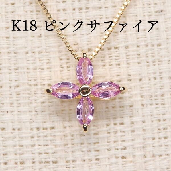 ピンクサファイア ペンダントトップ 0.39ct Z5396 ゴールドK18 スター 星 十字架 クロス