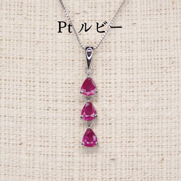 プラチナ Pt ルビー ペンダントトップ 0.84ct ペアシェイプ 3連 Z5457 スリーストーン