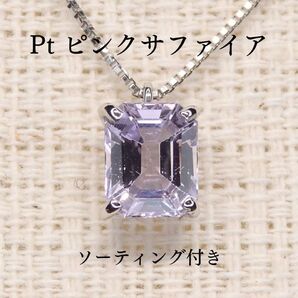 プラチナ Pt ピンクサファイア ネックレス 0.849ct Z5107 シンプル ソーティング付 チェーン付き エメラルドカット