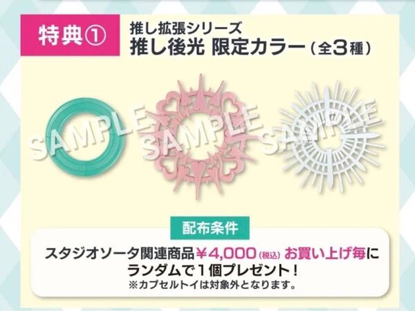 推し拡張シリーズ 推し後光 限定カラー全3種セット スタジオソータ POPUPイベント in コトブキヤ 2024 Summer