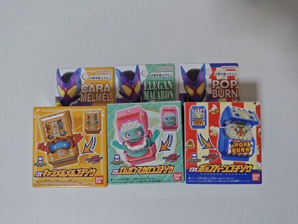 DX ゴチゾウ キャラメル エレガンマカロン ポップバーン 店舗限定 3種セット 仮面ライダーガヴ
