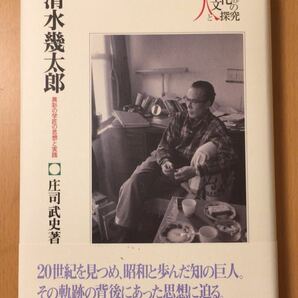 庄司武史　清水幾太郎:異彩の学匠の思想と実践 (シリーズ・人と文化の探究