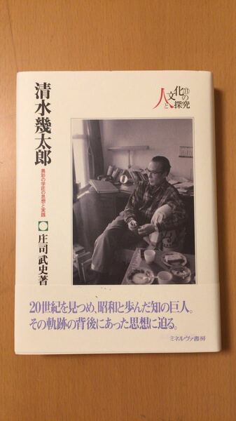 庄司武史　清水幾太郎:異彩の学匠の思想と実践 (シリーズ・人と文化の探究