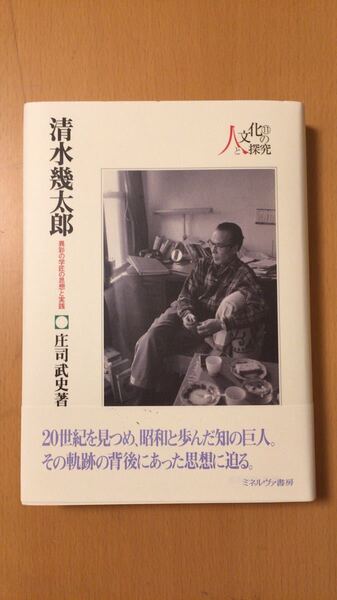 庄司武史 清水幾太郎:異彩の学匠の思想と実践 (シリーズ・人と文化の探究