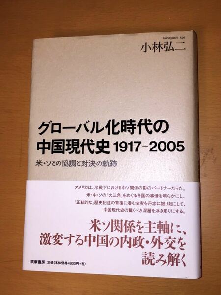 小林 弘二　グローバル化時代の中国現代史(1917‐2005)―米・ソとの協調と対決の軌跡
