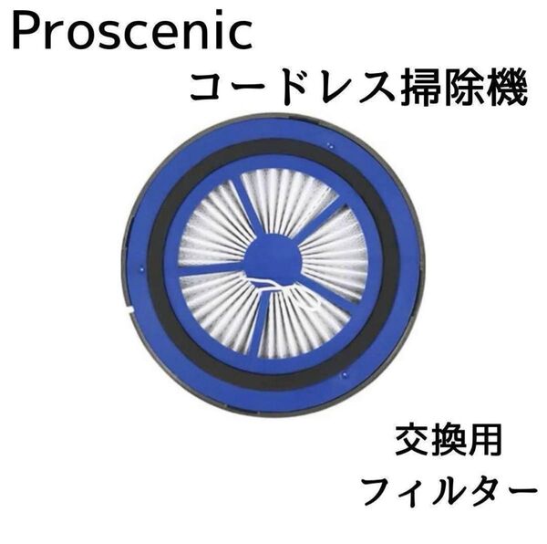 Proscenic (プロセニック) コードレス掃除機,交換用フィルター