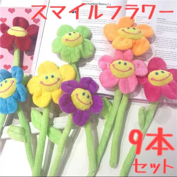 スマイルフラワー 9本 卒園 卒業 入園 ぬいぐるみ プレゼント 花束 ブーケ 手作り 可愛い お花