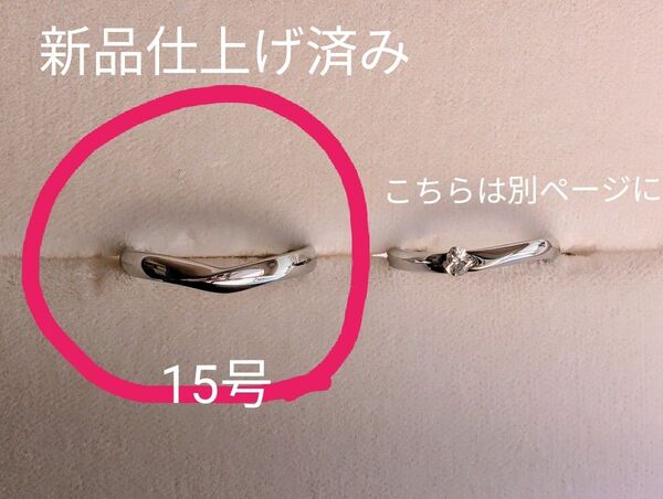 トレセンテTRESENTI 15号結婚指輪プラチナT900 私的な刻印無し 新品仕上げ済み ペアリングユニセックス地金リング