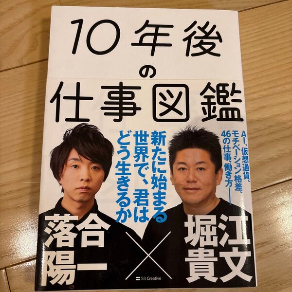 10年後の仕事図鑑 新たに始まる世界で、君はどう生きるか 落合陽一/著 堀江貴文/著